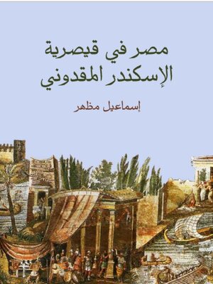 cover image of مصر في قيصرية الإسكندر المقدوني